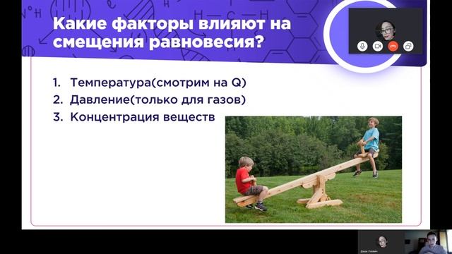 ВЕБИНАР 3 Равновесие и скорость реакции I Подгруппа 3 смотреть онлайн