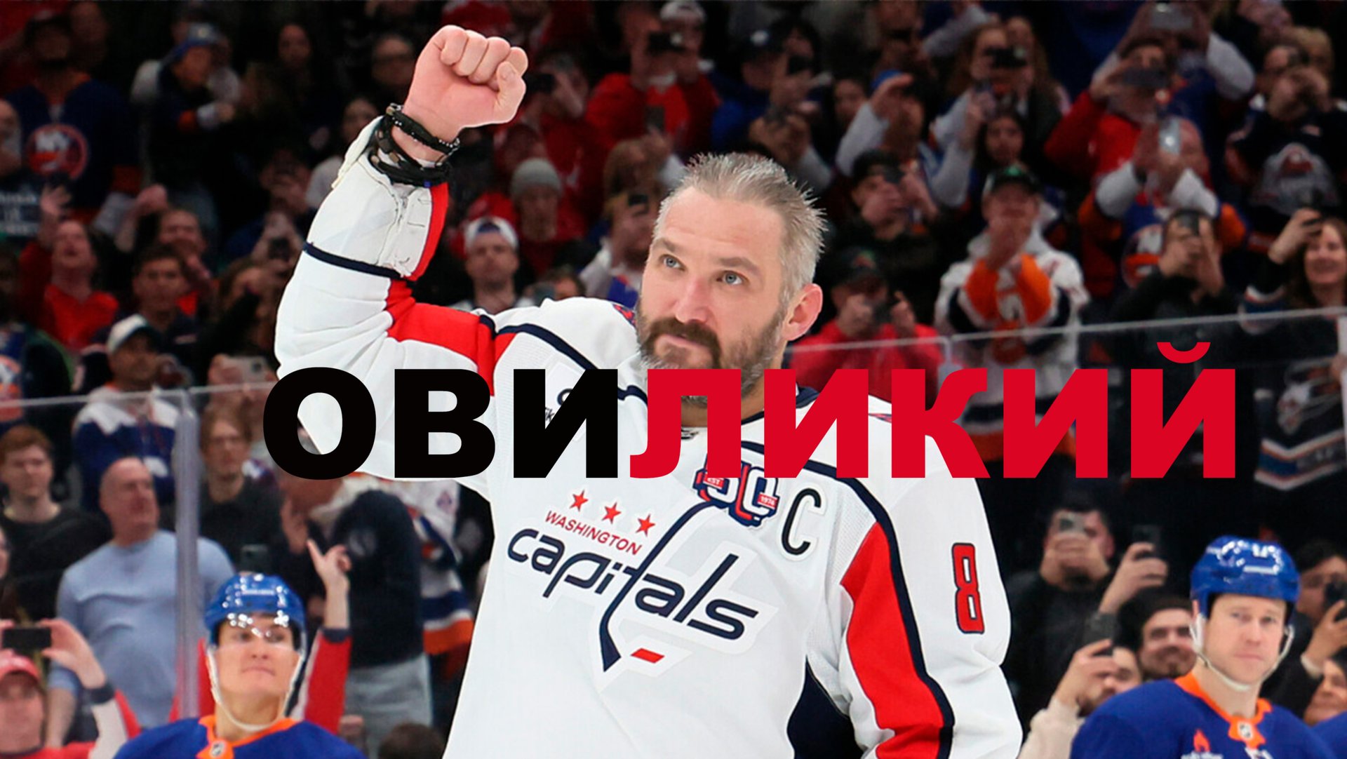 Овечкин навсегда! Рекорд! #овечкин #гретцки #рекорд смотреть онлайн