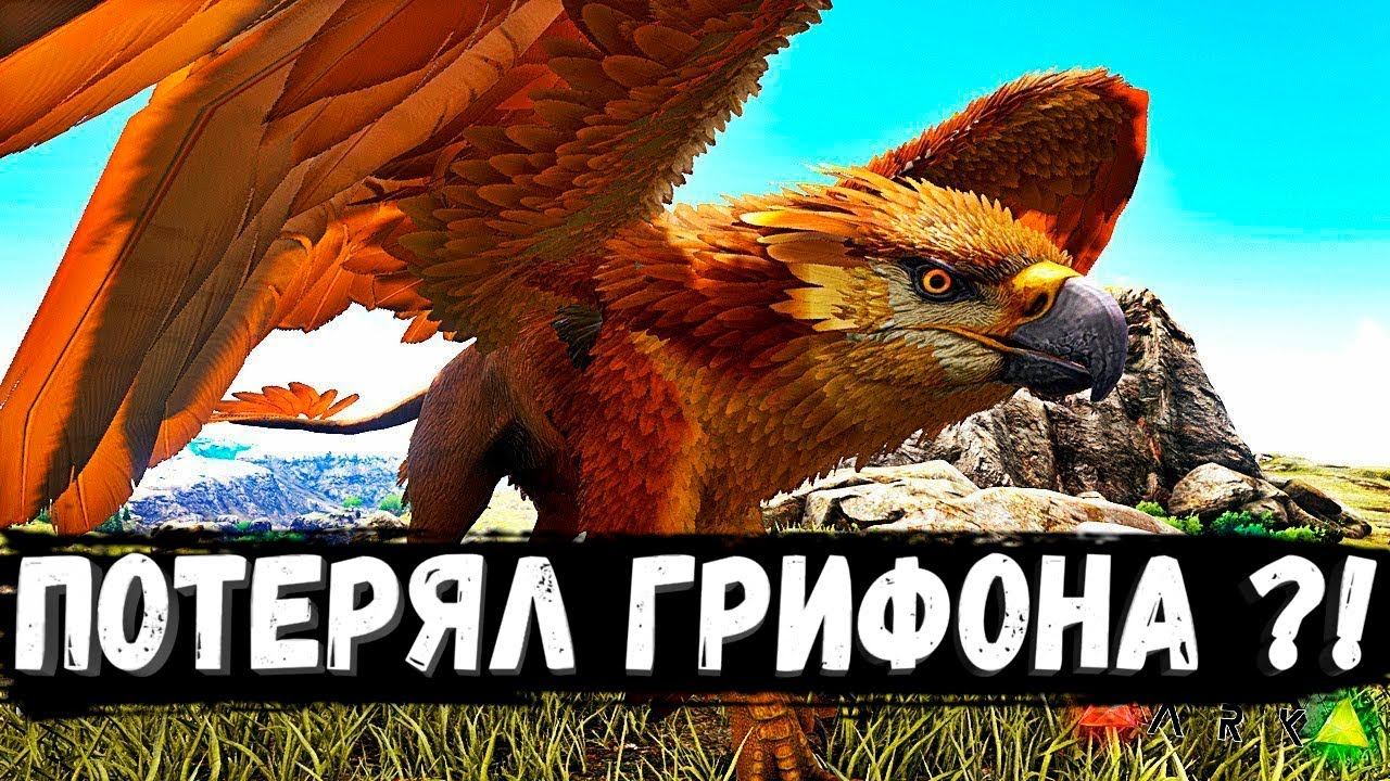 Серия 5 ✅ПОТЕРЯЛ ГРИФОНА?!✅СЕРВЕР "DeltaArk"✅# смотреть онлайн