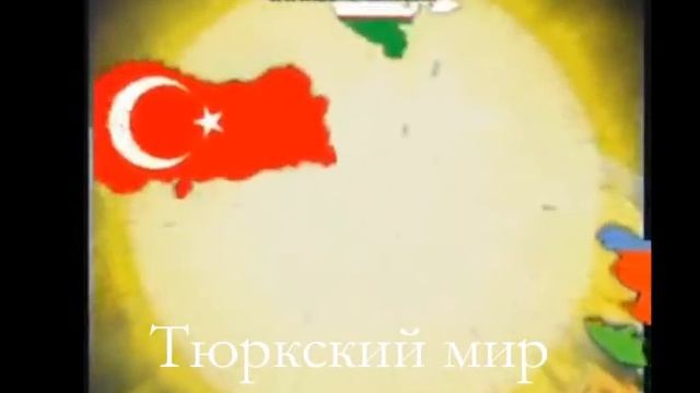 Тюркский мир / Türk Dünyası