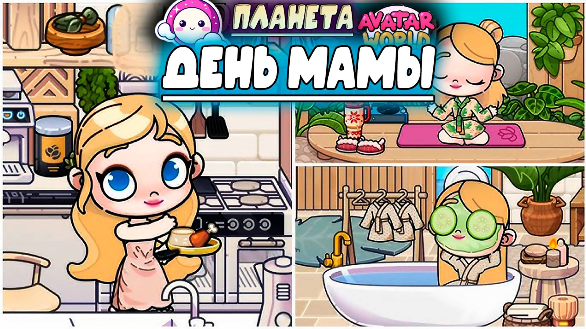 Планета Аватар Ворлд День мамы смотреть онлайн