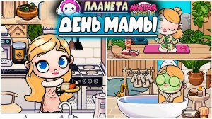 Планета Аватар Ворлд День мамы