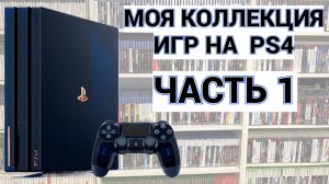 МОЯ КОЛЛЕКЦИЯ ИГР НА PS4 - PLAYSTATION-4 / ЧАСТЬ 1