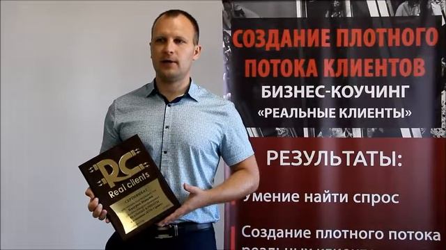 Видеоотзыв о внедрении программы "РЕАЛЬНЫЕ КЛИЕНТЫ" смотреть онлайн