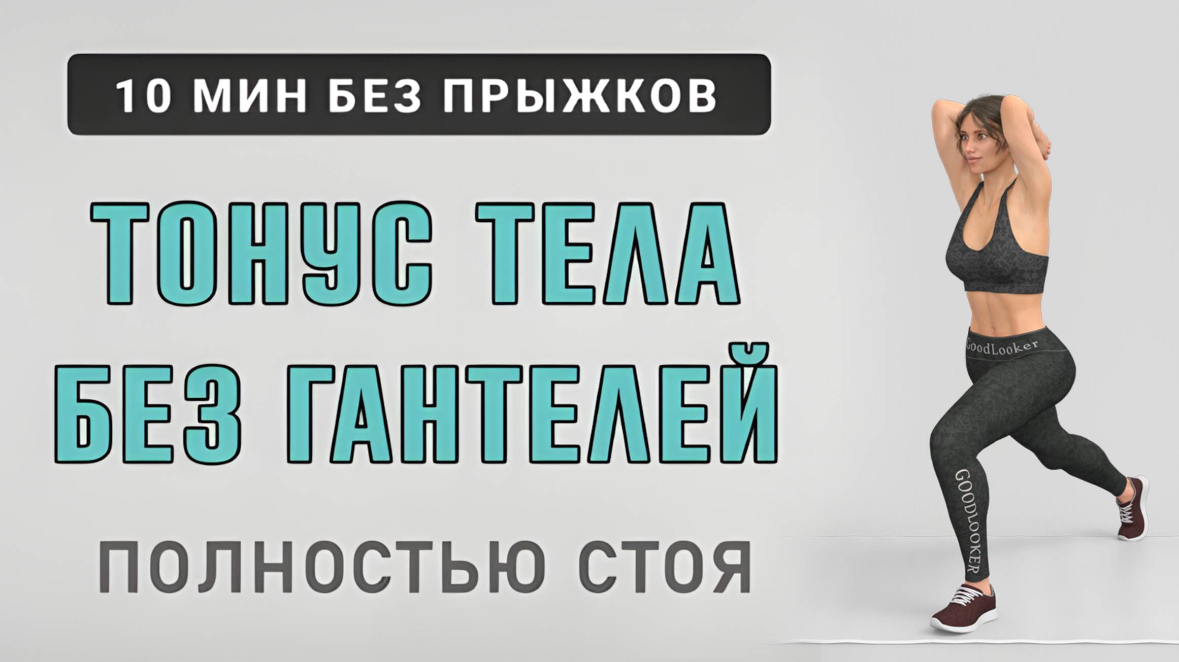 10 мин ПОДТЯГИВАЕМ ТЕЛО без гантелей👍15 упражнений стоя от проблемных зон (без прыжков) смотреть онлайн