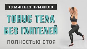10 мин ПОДТЯГИВАЕМ ТЕЛО без гантелей👍15 упражнений стоя от проблемных зон (без прыжков)