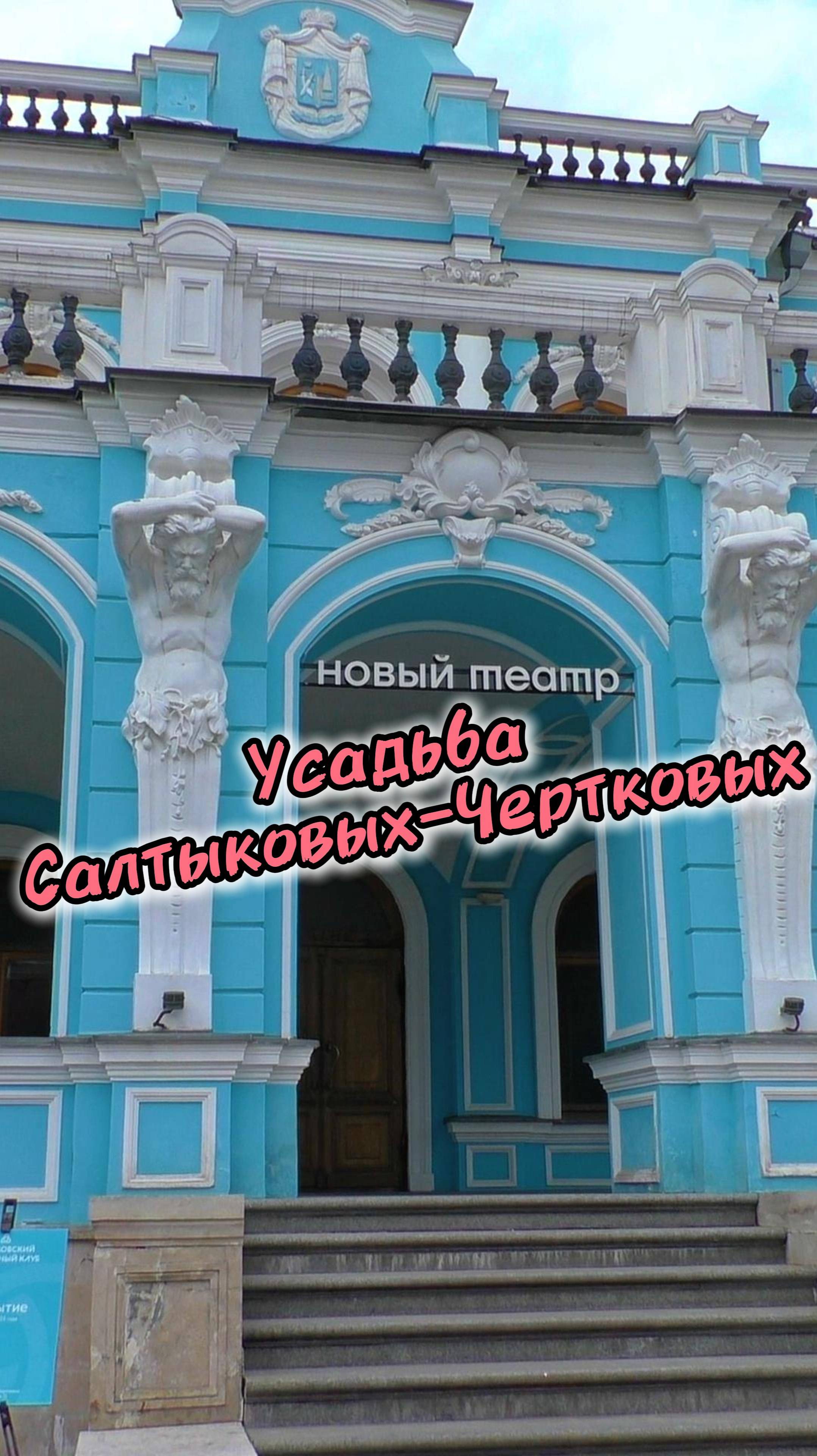 История Усадьбы Салтыковых-Чертковых на Мясницкой улице в Москве✔️ смотреть онлайн