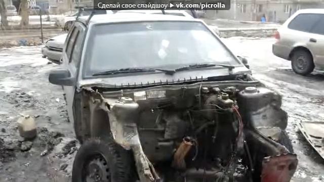 Со стены друга под музыку Жигуль Цепляем глушаками Picrolla смотреть онлайн