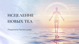 Исцеление новых тел / Людмила Румянцева