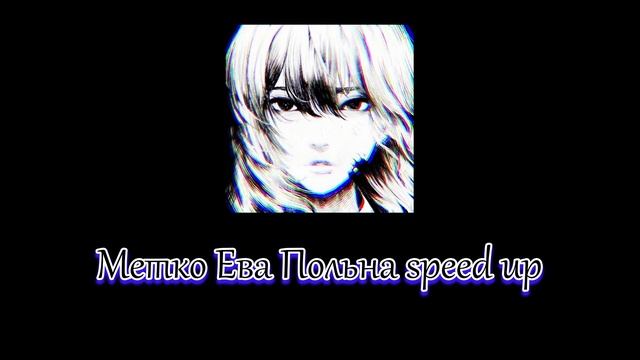 Метко - Ева Польна speed up смотреть онлайн