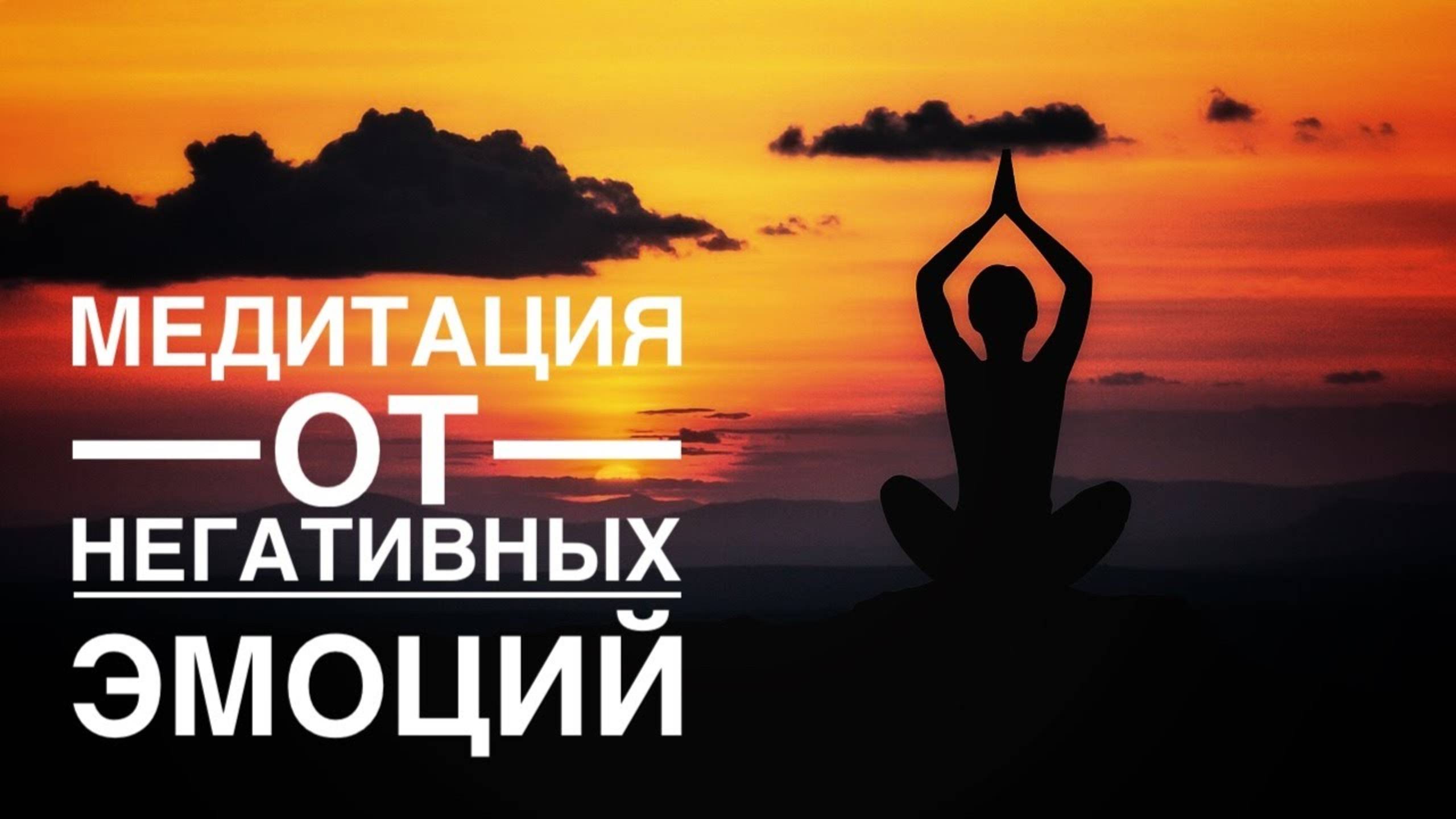 Медитация - гипноз 🙏 для освобождения от тревоги, страха, беспокойства и других негативных эмоции смотреть онлайн