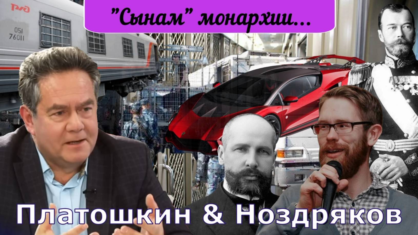 Платошкин & Ноздряков _"Из ЛАМБАРДЖИНИ в Столыпинский ВАГОН..." смотреть онлайн
