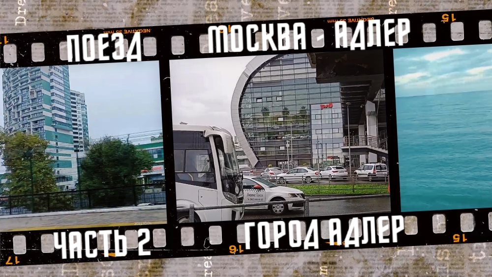 Едем в Адлер. Поезд № 542 Москва - Адлер 2022, часть 2. смотреть онлайн
