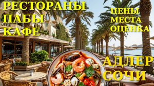 Адлер цены, Адлер сегодня, Адлер рестораны, Рестораны Сочи, Сочи сегодня, Сочи куда сходить