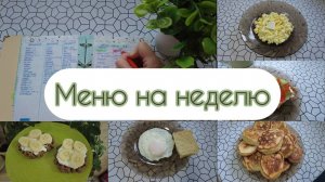 Меню на неделю //Закупка продуктов // Готовлю по меню
