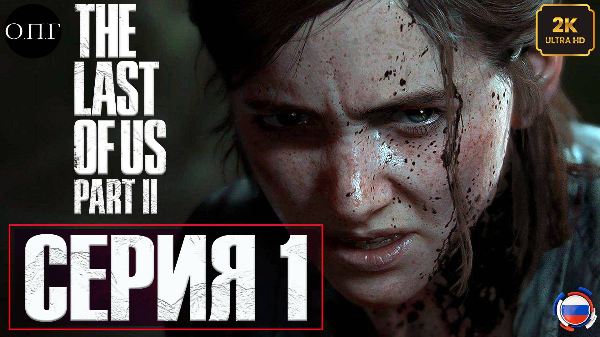 The Last Of Us. Part 2 - Серия 1 - Взрослая Элли -