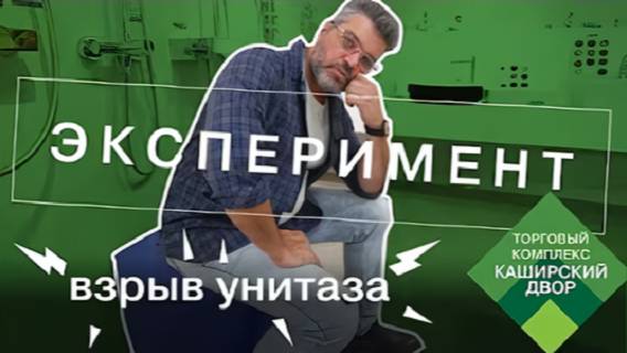Что будет, если... проверяем унитаз 🙀 ЭКСПЕРИМЕНТЫ С АЛЕКСЕЕМ ИВАНЧЕНКО ｜ Закон Паскаля