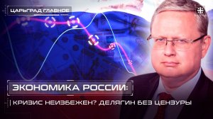 Экономика России: кризис неизбежен? Делягин без цензуры
