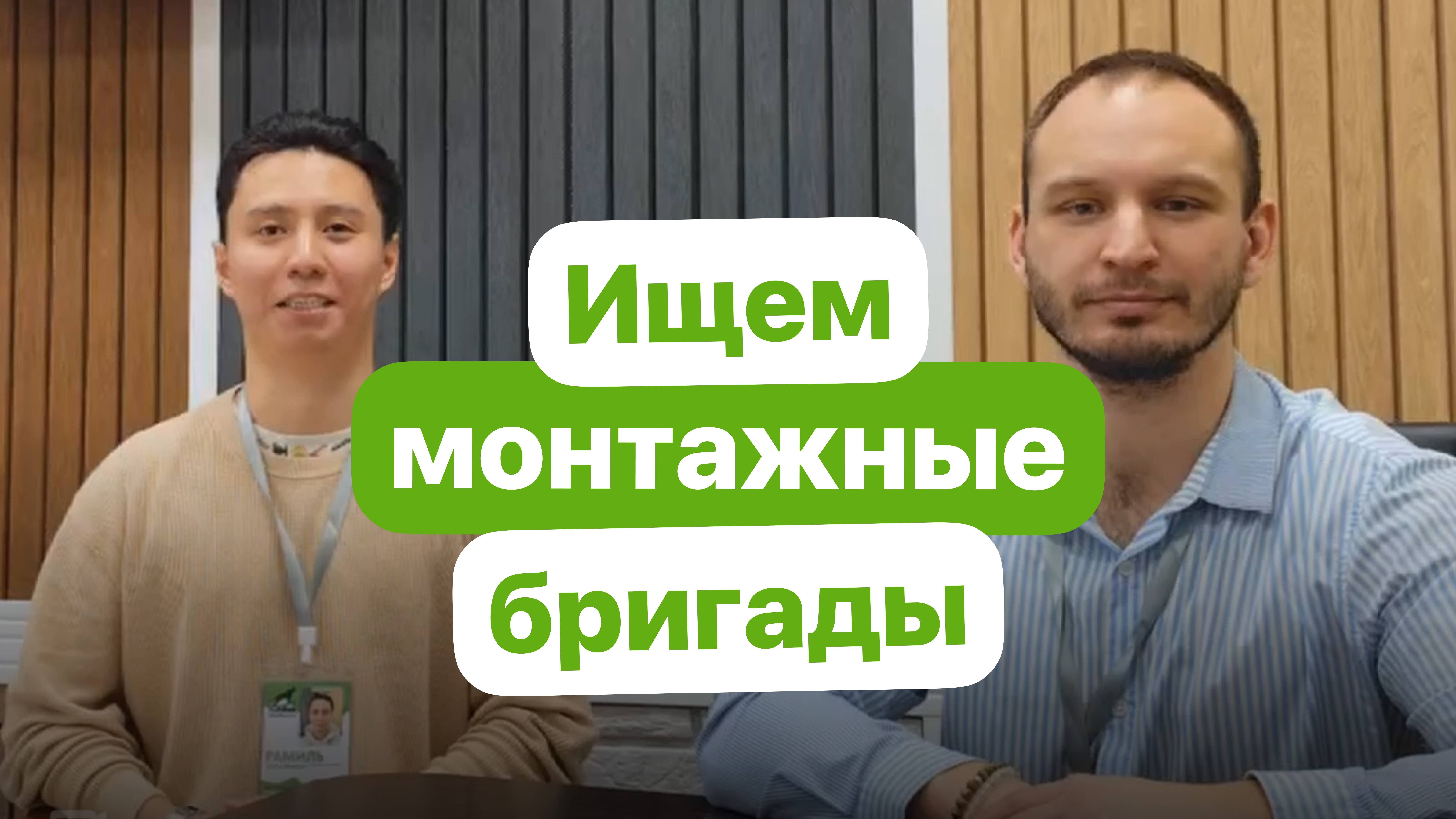 Ищем монтажные бригады в Московской области смотреть онлайн