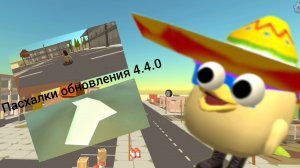 2 пасхалки из обновы в чикен Ган 4.4.02 + история!