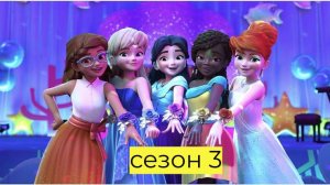Friends: Девчонки на задании / LEGO Friends: Girls on a Mission Сезон 3 серия 13
