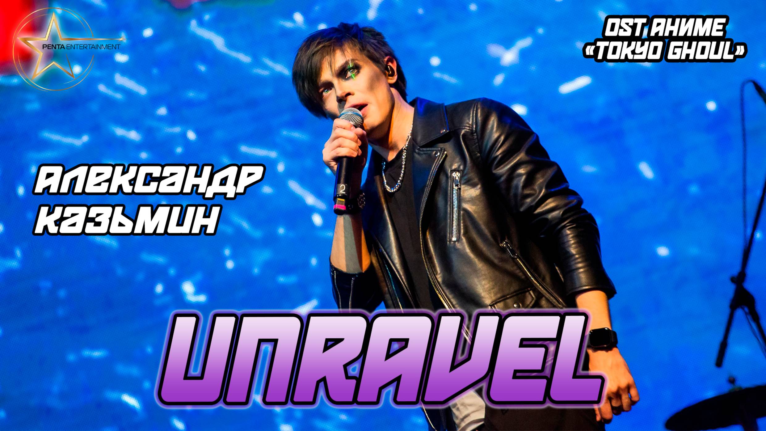 Александр Казьмин - Unravel (OST аниме «Tokyo Ghoul»)