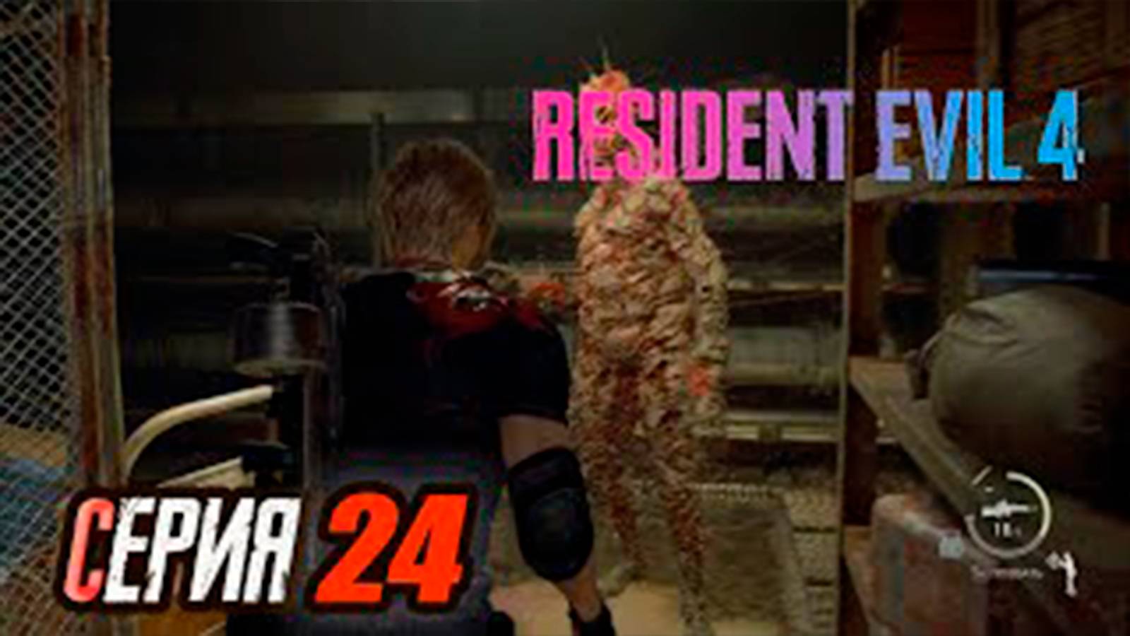 Прохождение Resident Evil 4 Remake. часть 24