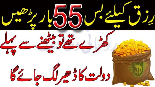 Rizq k Liye 55 bar Parhein | Wazifa Rizq Mein Barkat Ka In Urdu | Qurani Wazifa | Rohani Wazaif смотреть онлайн