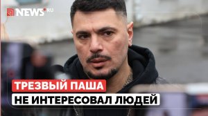 На чьей совести смерть Паши Техника, рассказал рэпер Птаха