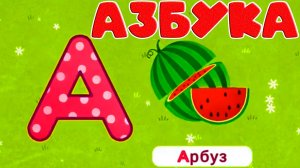 Алфавит для детей - Азбука  Учим буквы А,Б,В,Г,Д,Е  Обучающие и развивающие мультики для детей