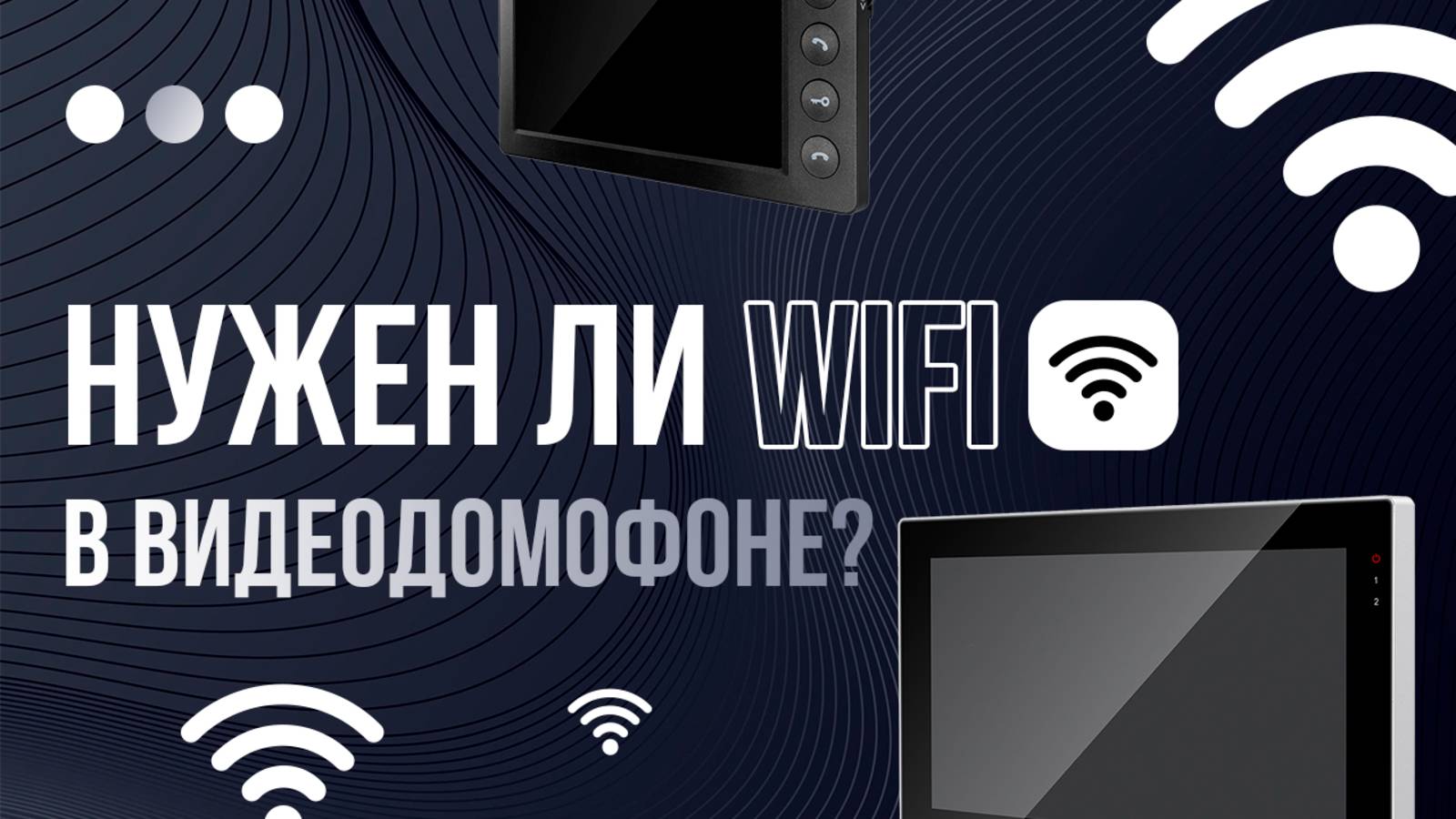 WiFi в видеодомофоне: зачем он нужен и как выбрать лучший вариант смотреть онлайн
