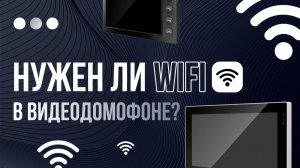 WiFi в видеодомофоне: зачем он нужен и как выбрать лучший вариант