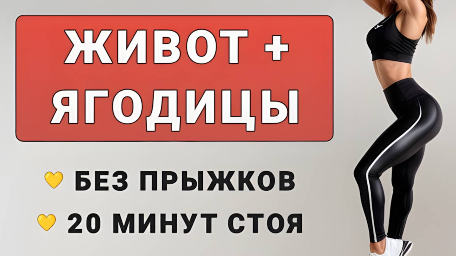 20 мин ЖИВОТ + ЯГОДИЦЫ + КАРДИО🍒 30 упражнений стоя без прыжков (есть приседания, без выпадов) смотреть онлайн