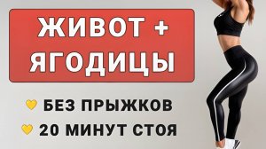 20 мин ЖИВОТ + ЯГОДИЦЫ + КАРДИО🍒 30 упражнений стоя без прыжков (есть приседания, без выпадов)