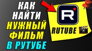 Как найти нужный фильм в Рутубе