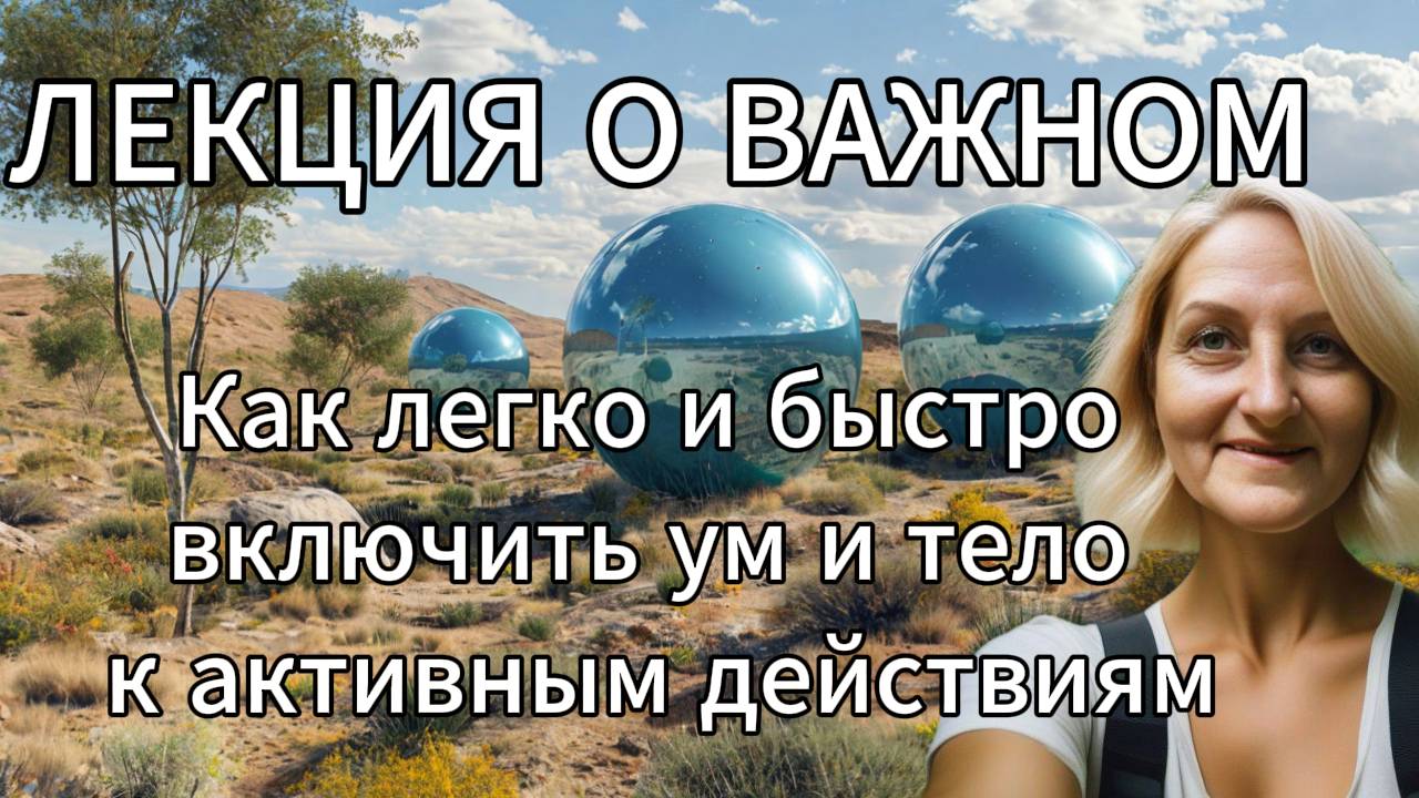Лекция о важном. Как легко и быстро включить ум и тело к активным действиям. смотреть онлайн
