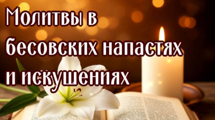 ПРОТИВ БЕСОВ, МАГИИ, ПОРЧИ, СГЛАЗА, ОТ ВРАГА и ВСЯКОГО ЗЛА ОТ ВСЕХ НАПАДЕНИЙ смотреть онлайн