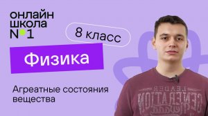 Агреатные состояния вещества. Видеоурок 2. Физика 8 класс