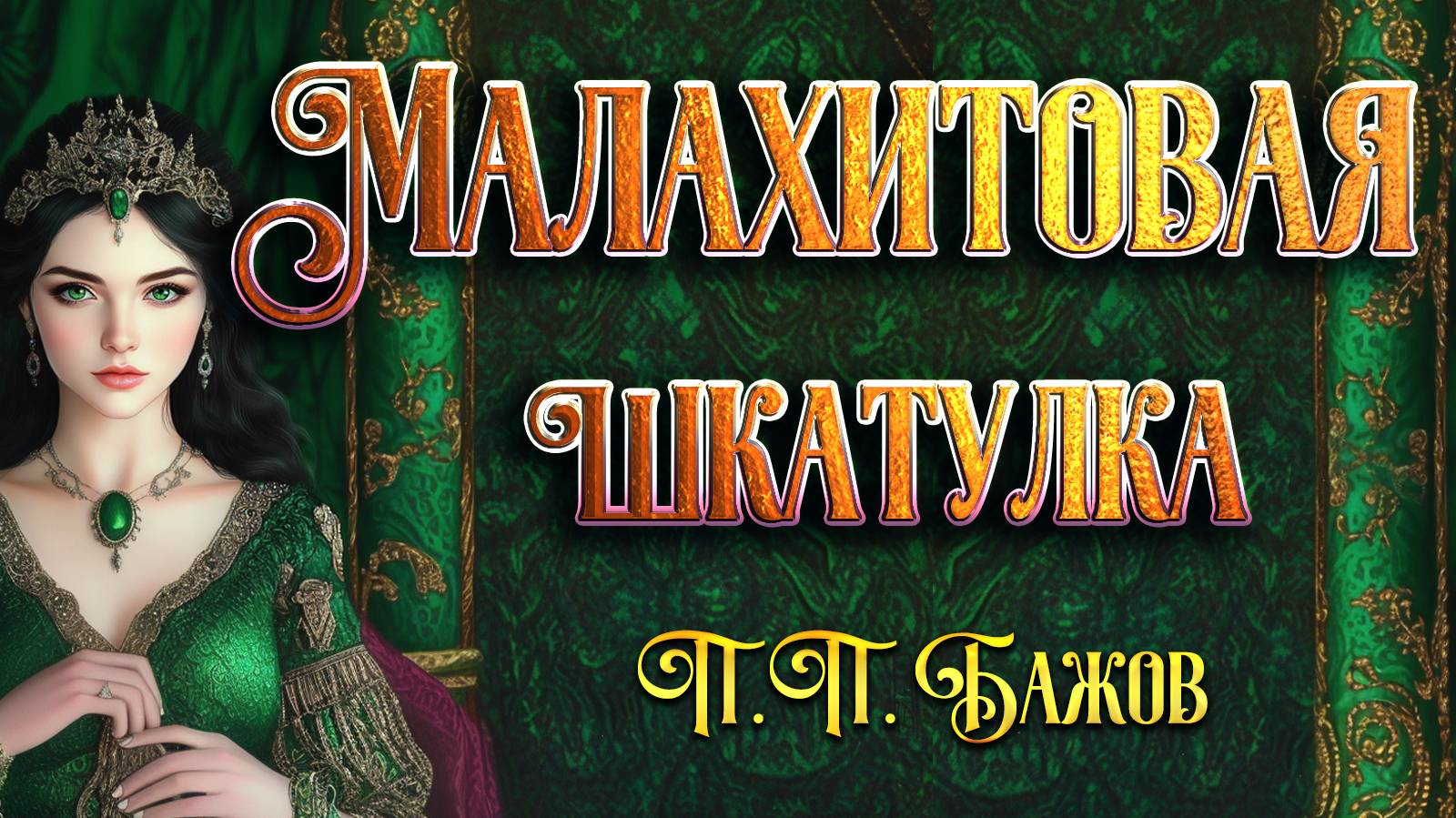 Малахитовая шкатулка П. П. Бажов смотреть онлайн
