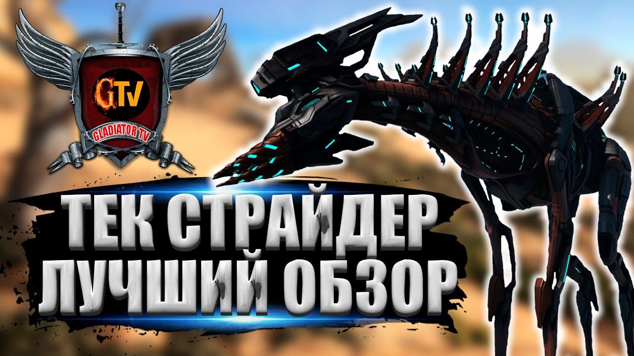 Тек Страйдер ( Tek Stryder ) в АРК. Лучший обзор: приручение, разведение и способности в ark. смотреть онлайн
