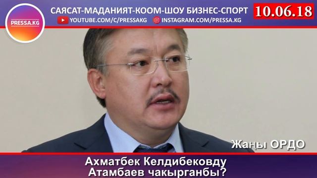 Ахматбек Келдибековду Атамбаев чакырганбы? смотреть онлайн