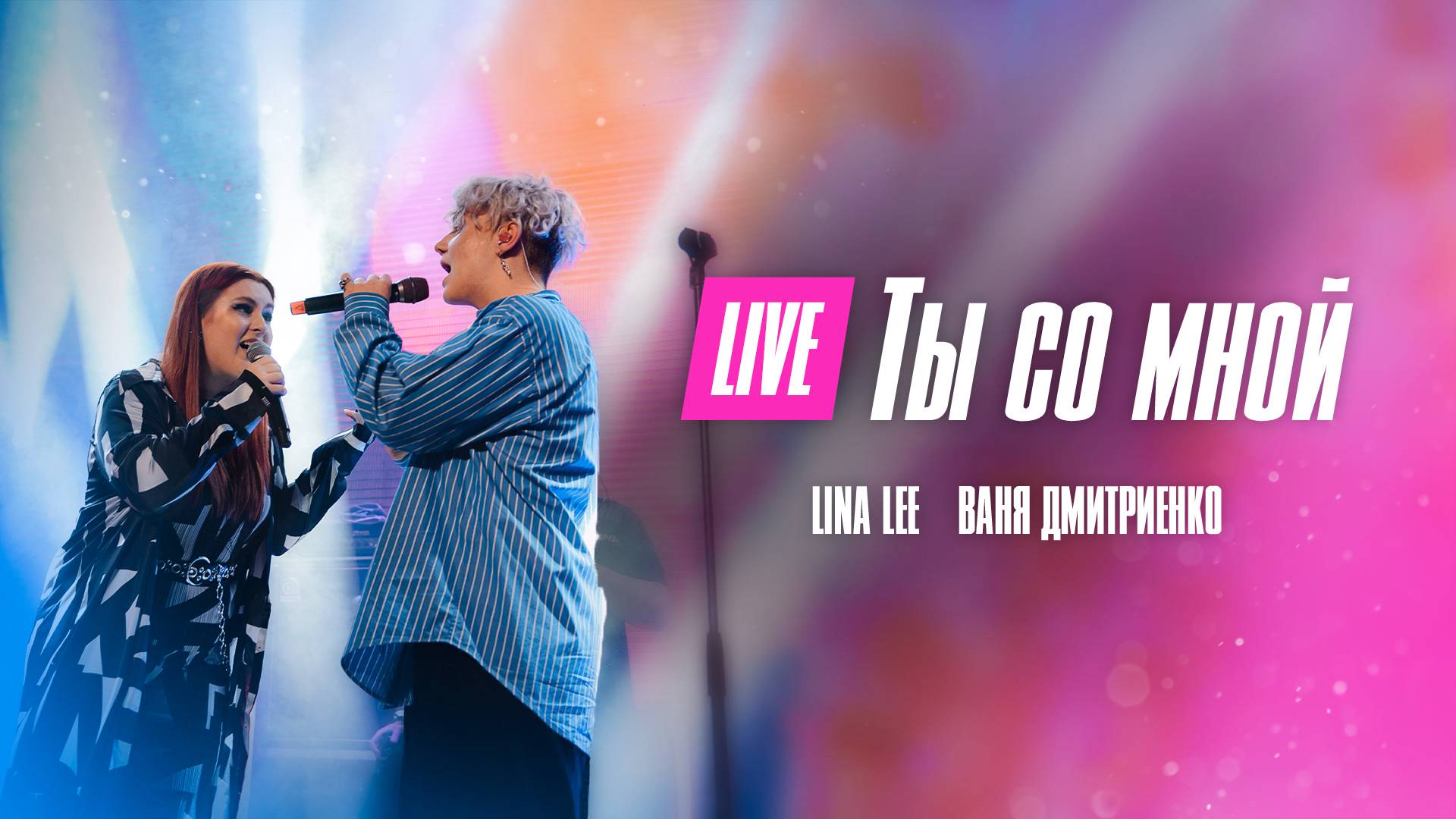 Lina Lee, Ваня Дмитриенко - Ты со мной  (Москва  20.02.2022)
