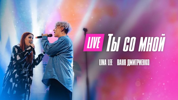Lina Lee, Ваня Дмитриенко - Ты со мной (Москва 20.02.2022)