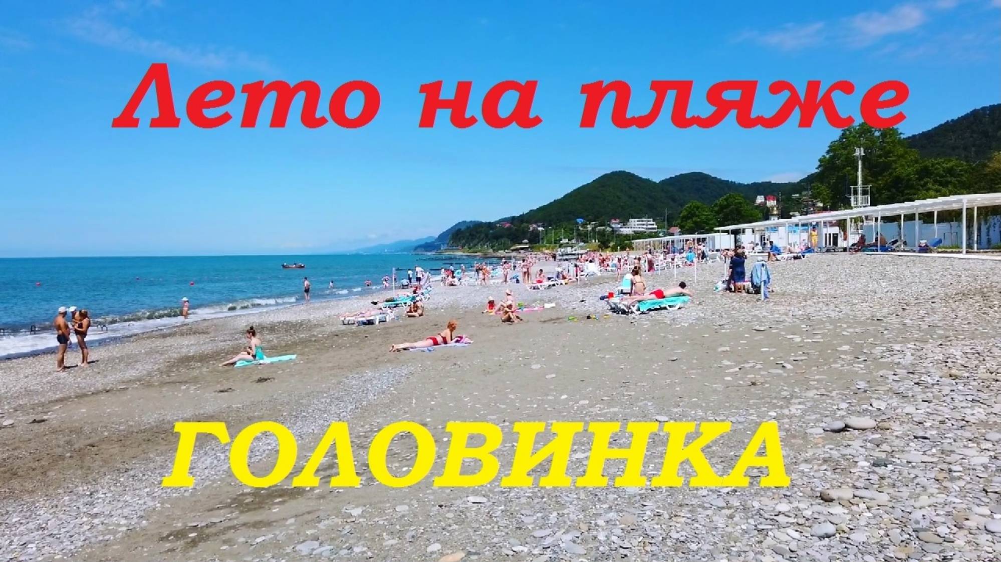 Летний отдых на Сочинском пляже Головинка. смотреть онлайн