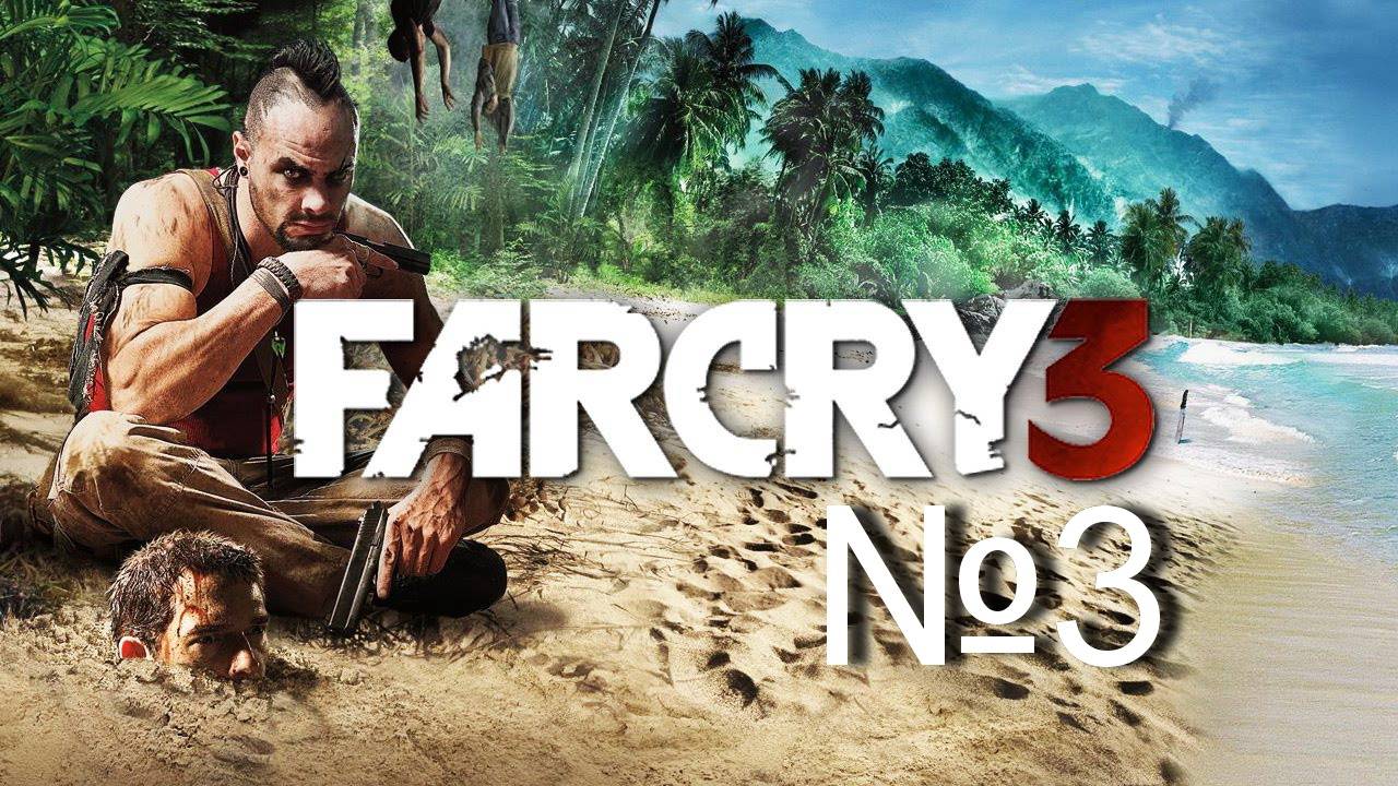 Far Cry 3 №3 "Путь охотника и исследование" смотреть онлайн