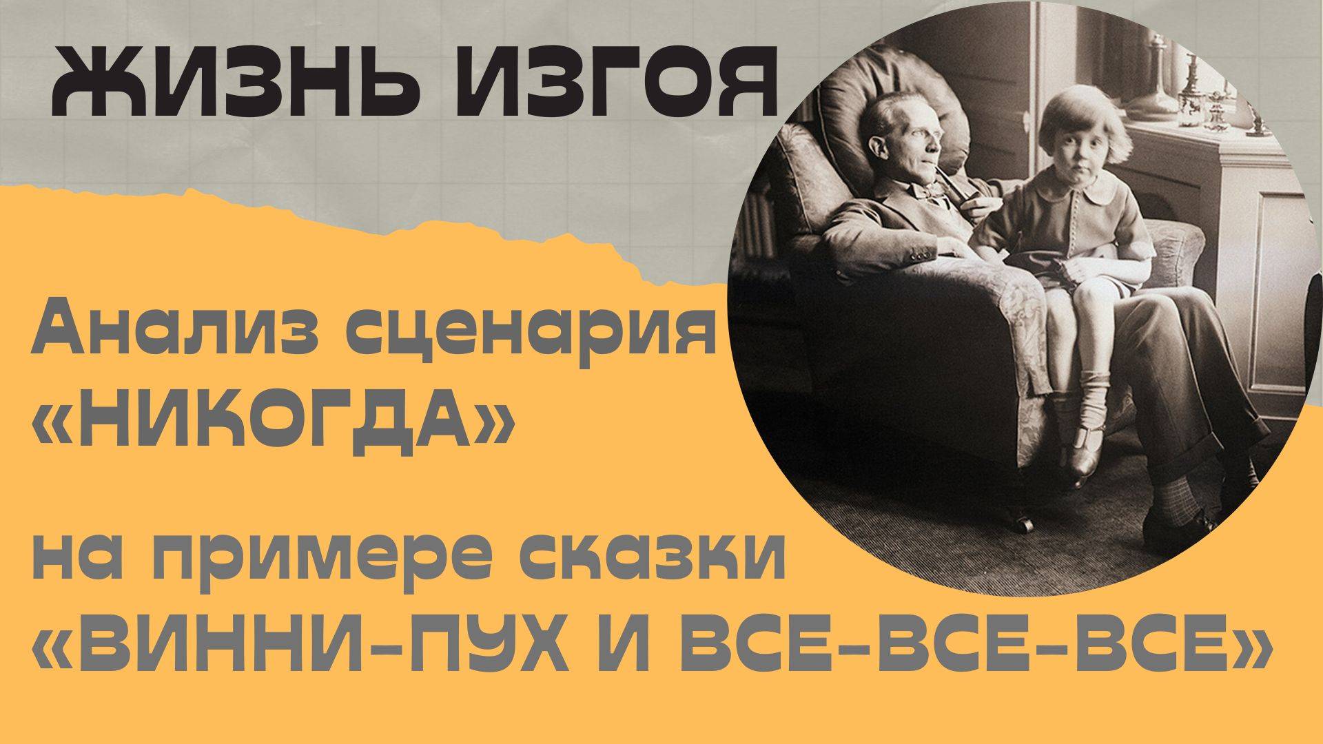 Жизнь изгоя. Анализ сценария «Никогда» на примере сказки «Винни-Пух и все-все-все» смотреть онлайн