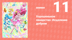 Хорошенькое лекарство: Исцеление добром 11 серия (аниме-сериал, 2020)