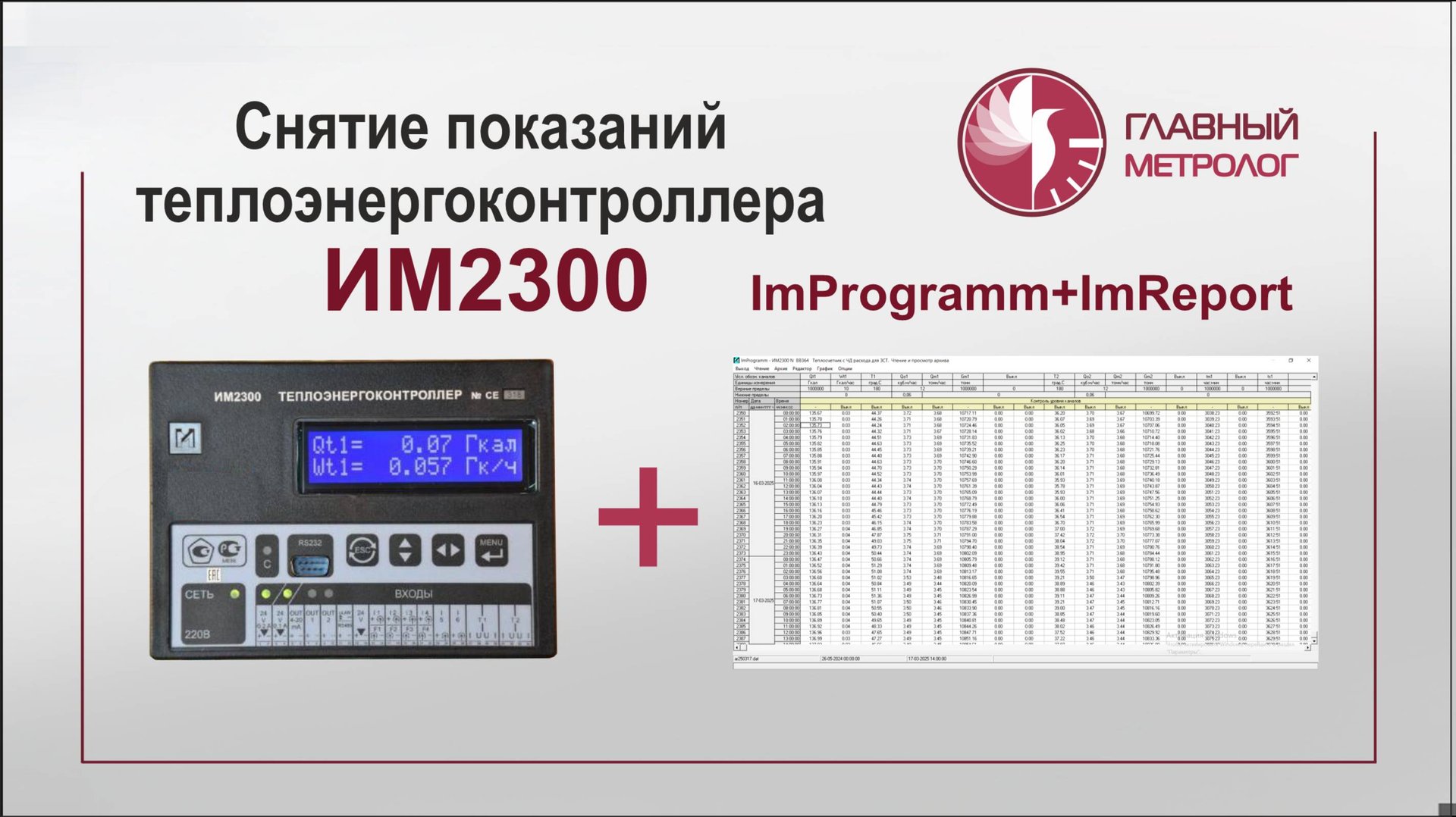 Как снять показания ИМ2300 при помощи ImReport и ImProgramm