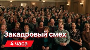 Звуки для соседей - мерзкий закадровый смех