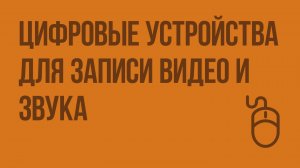 Цифровые устройства для записи видео и звука. Программы для воспроизведения и записи. Видеоурок